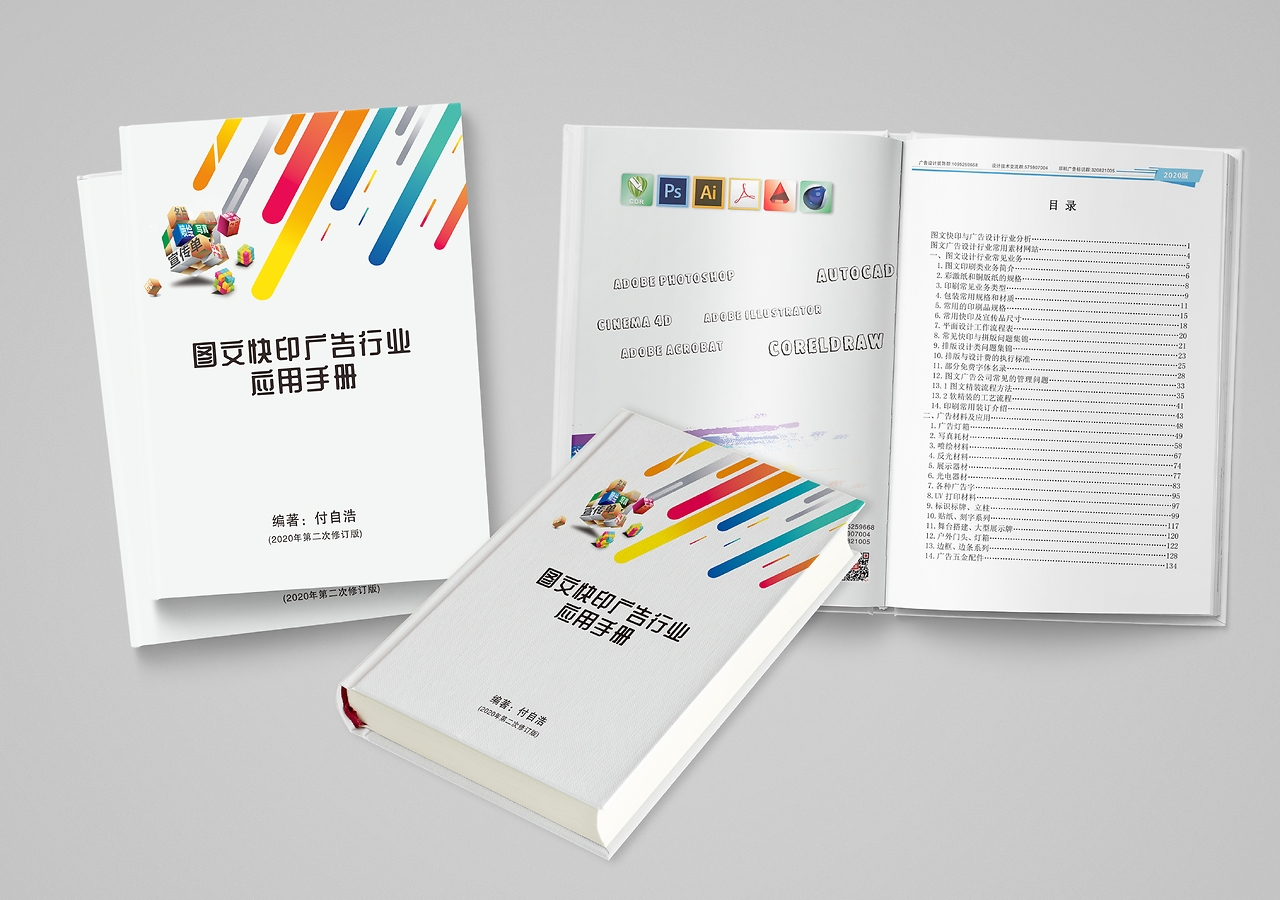 《圖文快印廣告行業(yè)應(yīng)用手冊》書籍封面設(shè)計解析